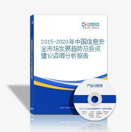 2015-2020年中國信息安全市場發(fā)展趨勢及投資建議咨詢分析