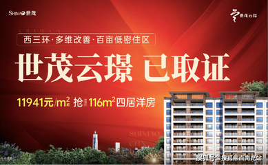 成都「世茂云璟」9月最新動(dòng)態(tài) 售樓部電話、特惠活動(dòng)及房?jī)r(jià)走勢(shì)一覽